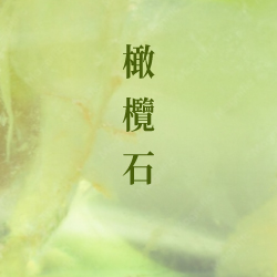 橄欖石