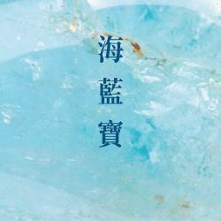 海藍寶