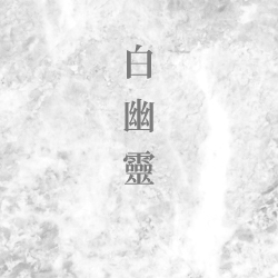 白幽靈