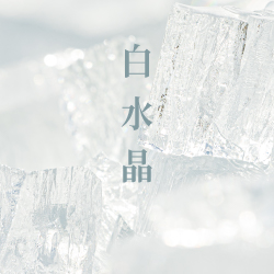 白水晶