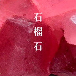 石榴石