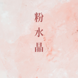 粉水晶