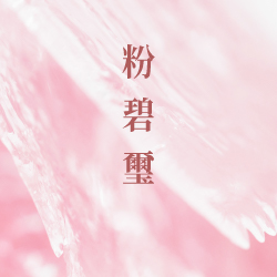 粉碧璽