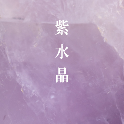 紫水晶