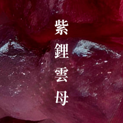 紫鋰雲母