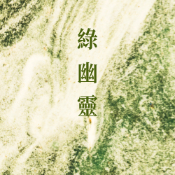 綠幽靈