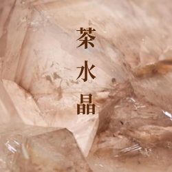茶水晶