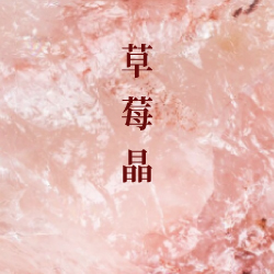 草莓晶