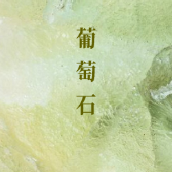 葡萄石