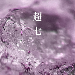超七