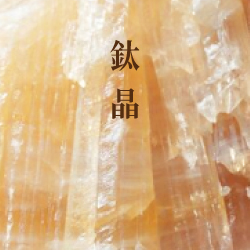 鈦晶