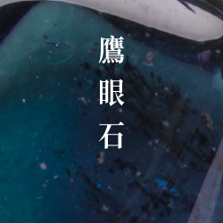 鷹眼石