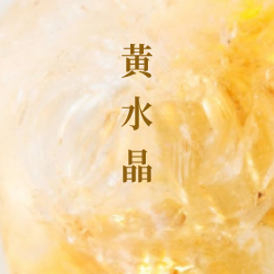 黃水晶