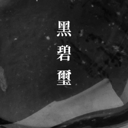黑碧璽