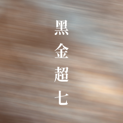 黑金超七