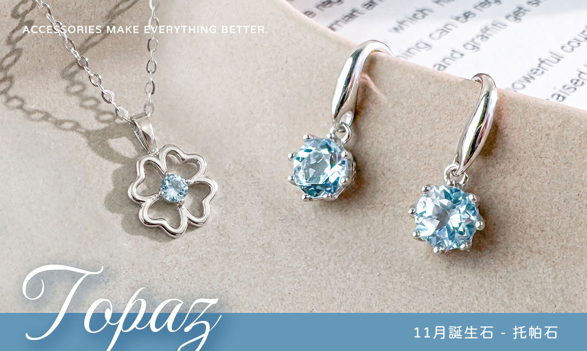 11月誕生石 托帕石 Topaz