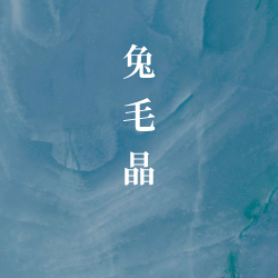托帕石