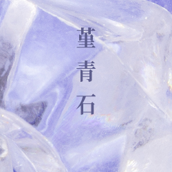 堇青石