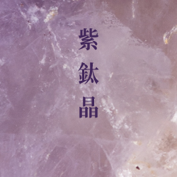 紫鈦晶
