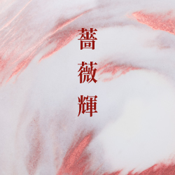 薔薇輝