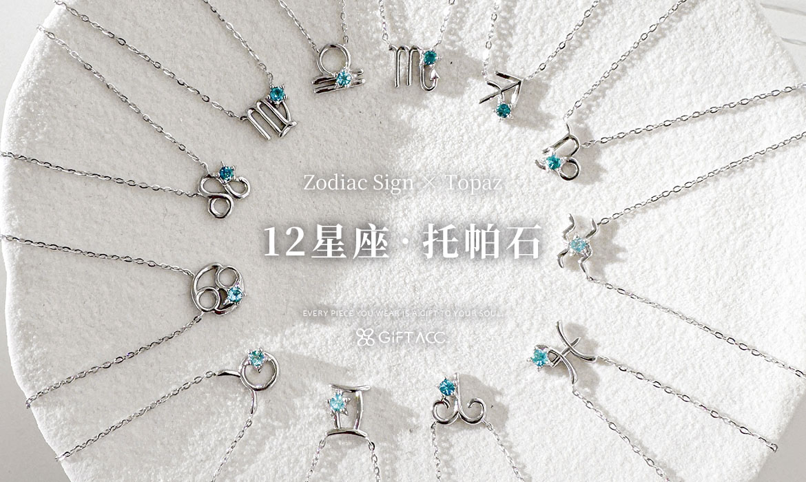 12星座項鍊 12星座手鍊
