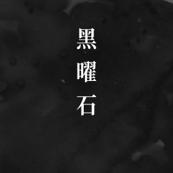 黑碧璽