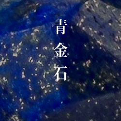 青金石