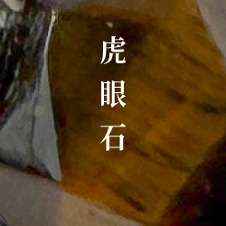 虎眼石