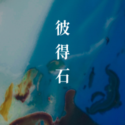 鷹眼石