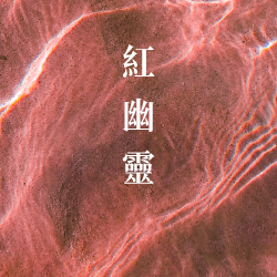 石榴石