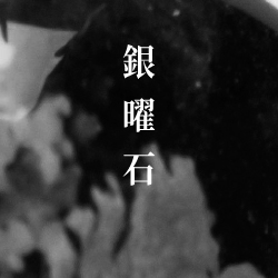 茶水晶