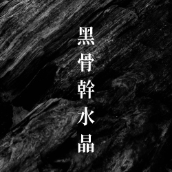 茶水晶