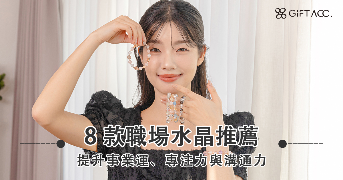 8 款職場水晶推薦!提升事業運、專注力與溝通力