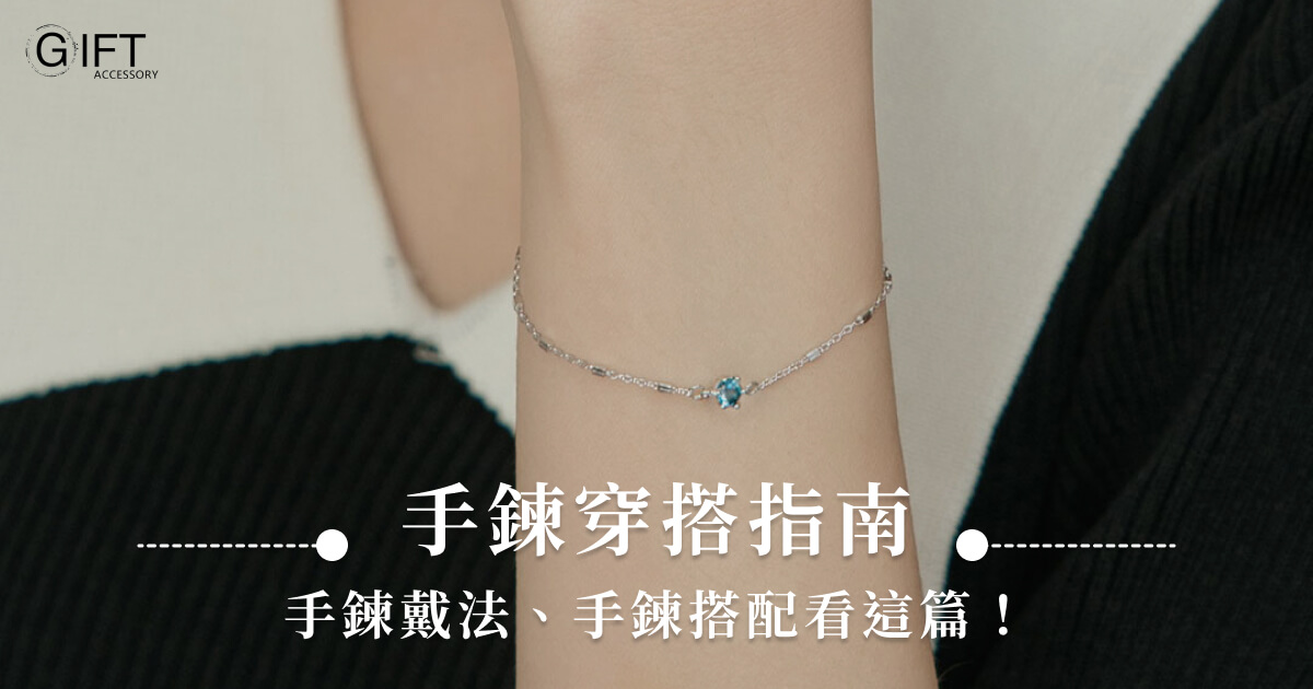 手鍊穿搭指南！手鍊戴法、手鍊搭配看這篇！