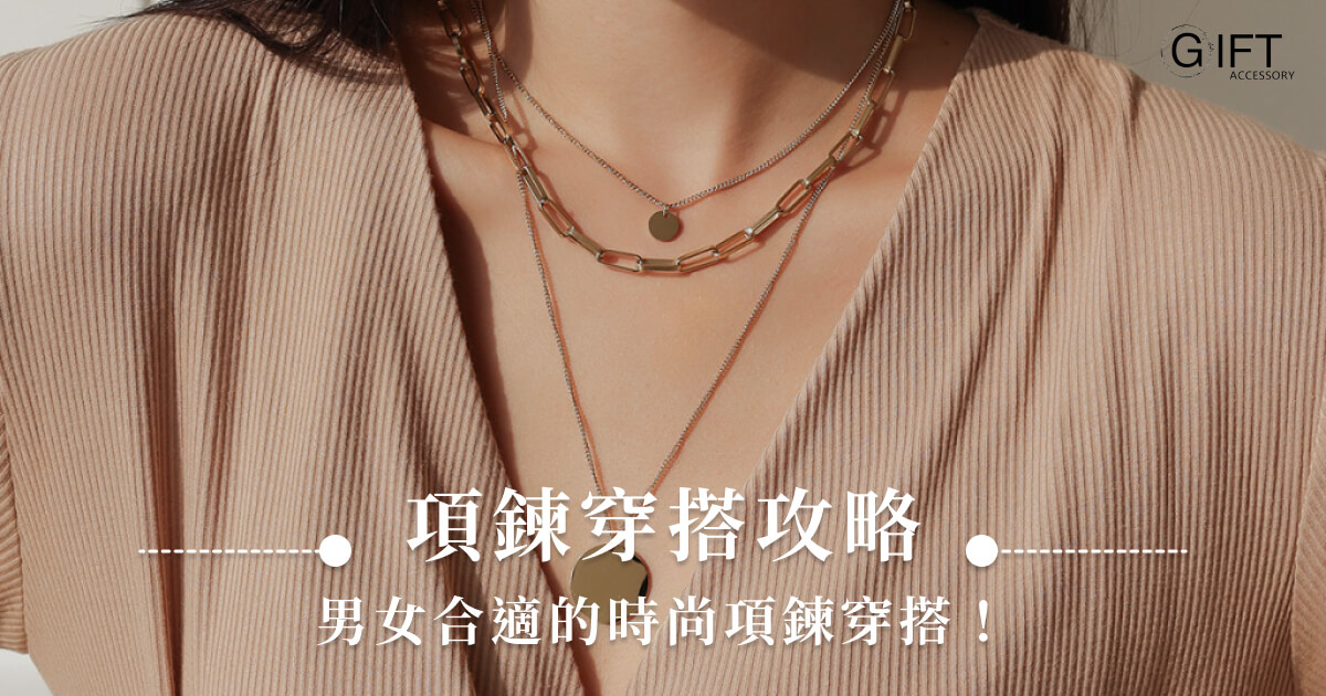 項鍊穿搭攻略，男女合適的時尚項鍊穿搭！