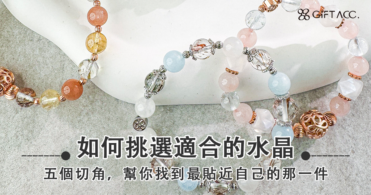 如何挑選水晶飾品？五個切角，幫你找到最適合自己的那一件