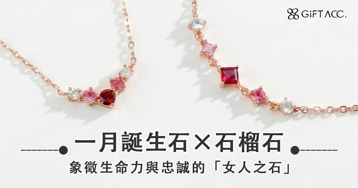 一月誕生石│石榴石：象徵生命力與忠誠的「女人之石」