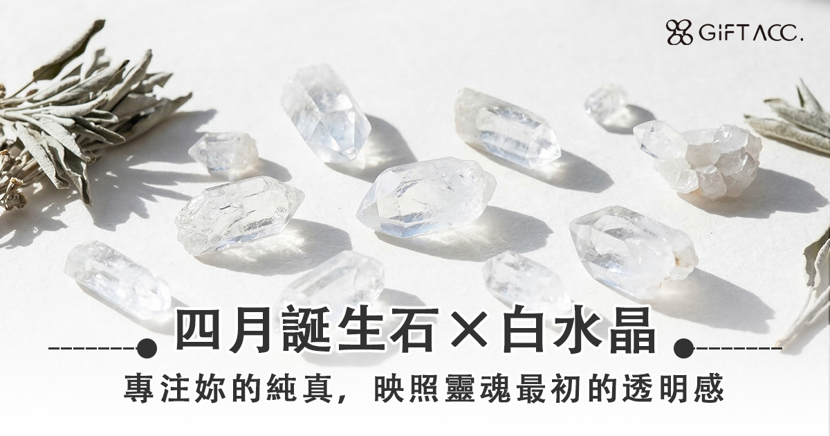 四月誕生石｜白水晶：專注妳的純真，映照靈魂最初的透明感
