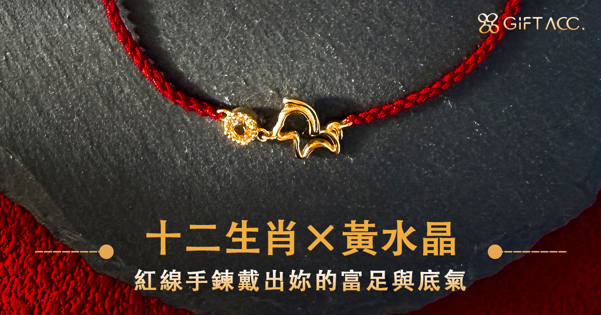 十二生肖手鍊 × 黃水晶│戴出妳的富足與底氣