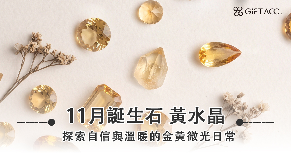 11月誕生石黃水晶