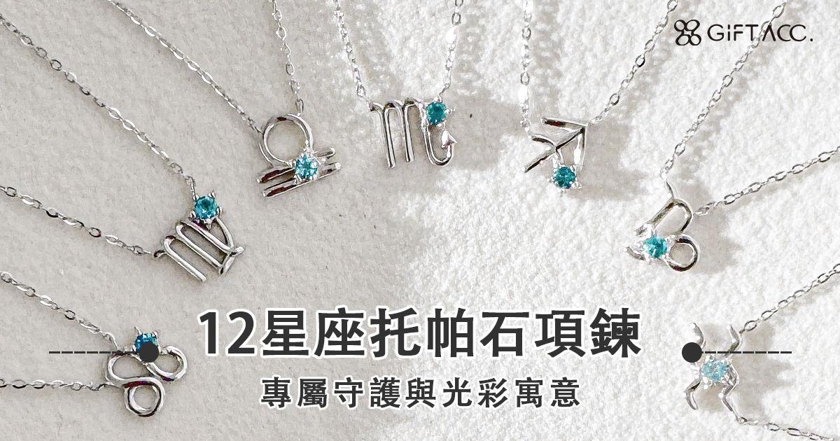 12星座項鍊 × 托帕石｜專屬守護與光彩寓意
