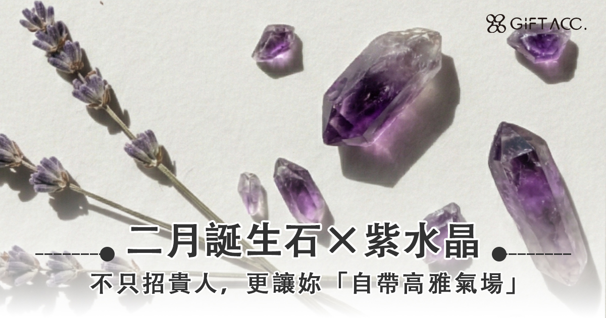 2月誕生石｜紫水晶：不只招貴人，更是讓妳「自帶高雅氣場」