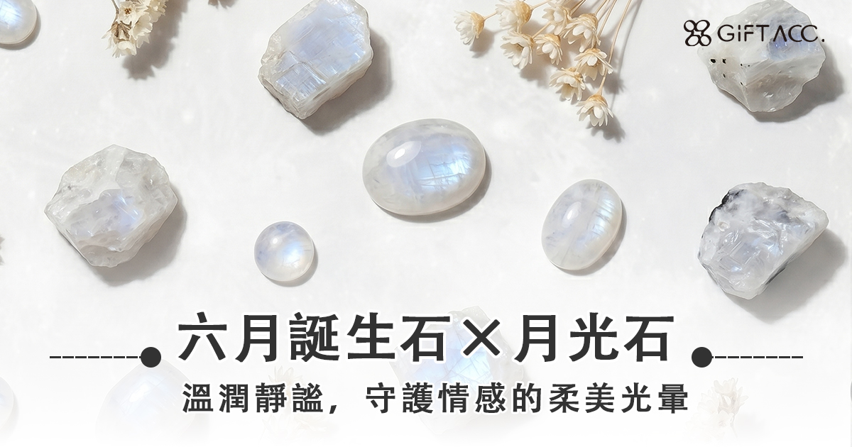 6月誕生石月光石：寓意、浪漫傳說與清冷感穿搭全攻略｜GIFT ACC.