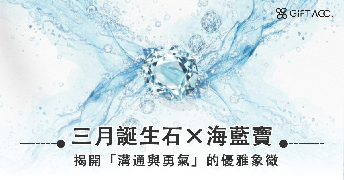 三月誕生石海藍寶美學：揭開「溝通與勇氣」的優雅象徵