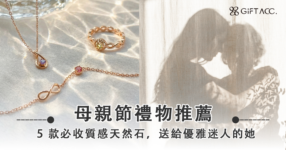 母親節禮物推薦｜5 款必收質感天然石，送給優雅迷人的她