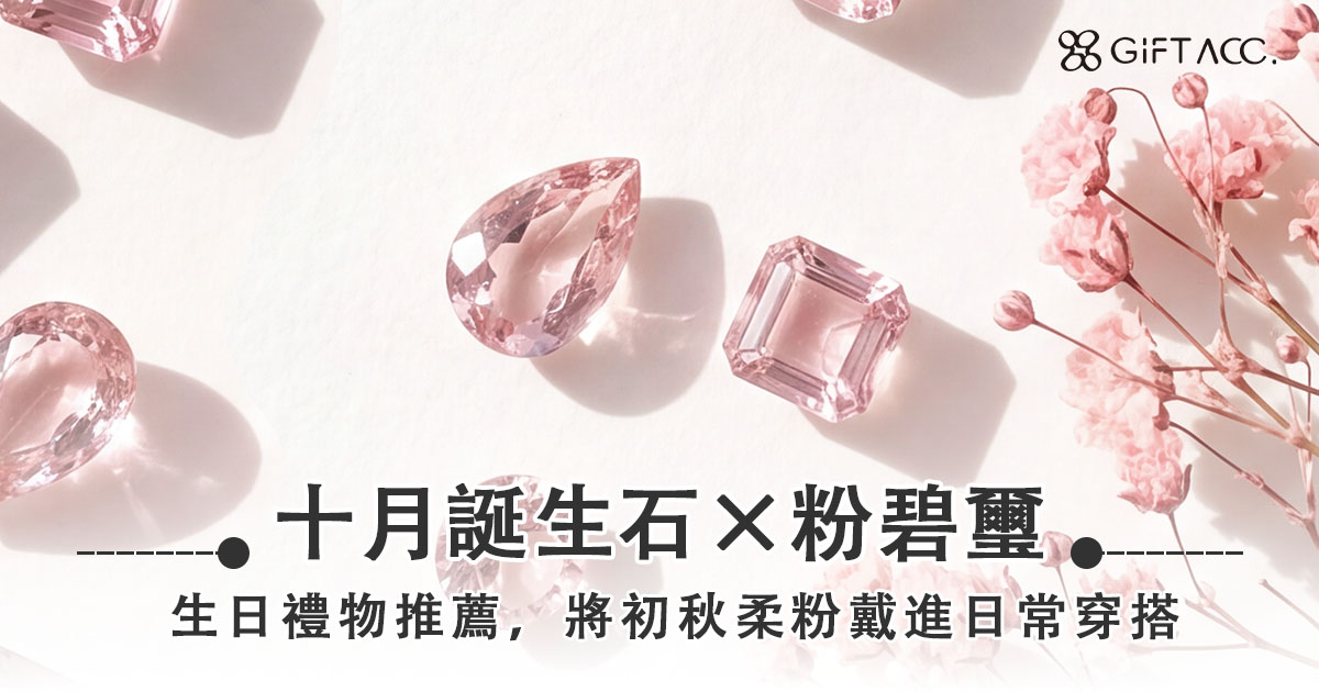 10月誕生石粉碧璽指南：專屬十月生日禮物推薦，將初秋柔粉戴進日常穿搭