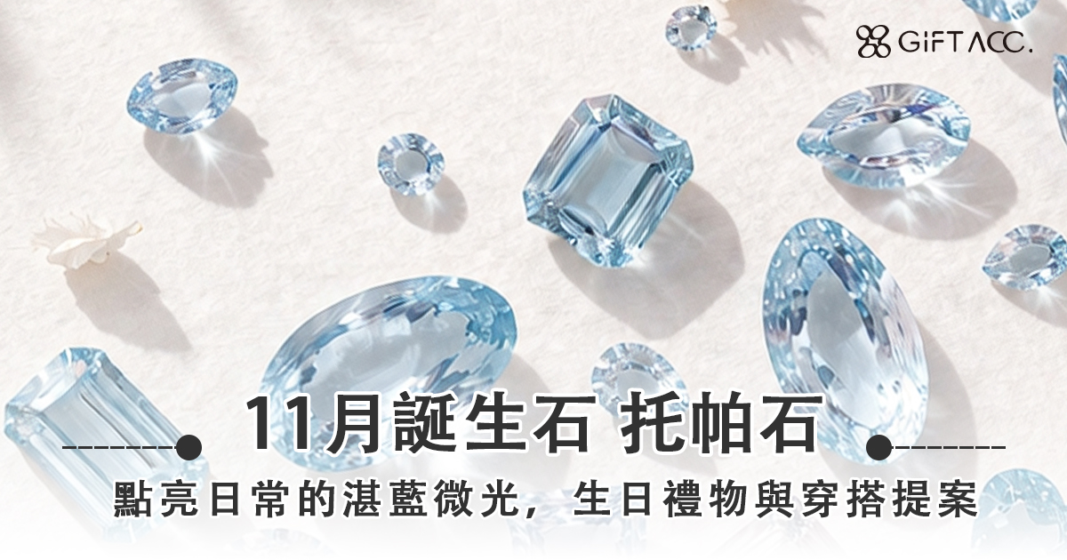 11月誕生石托帕石：點亮日常的湛藍微光，生日禮物與穿搭提案