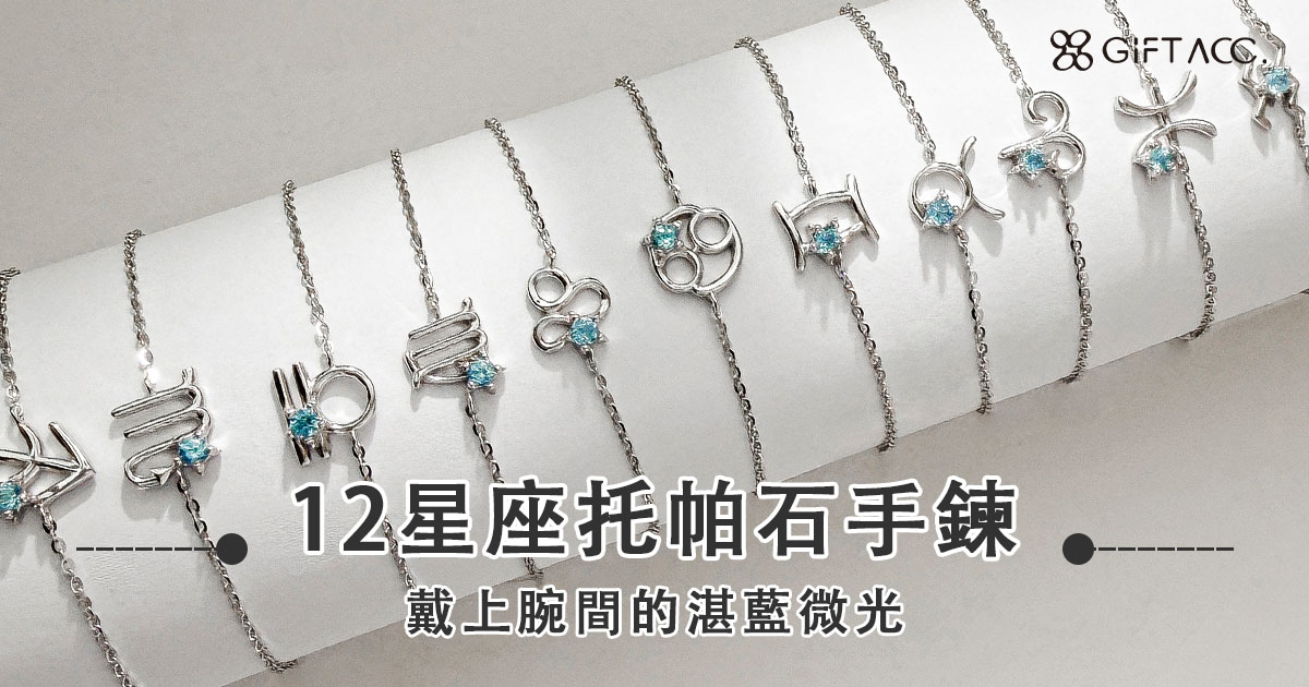 十二星座手鍊×托帕石│戴上腕間的湛藍微光