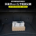 【BONum】休旅車suv行李箱固定網