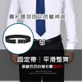 【BONum】襯衫腰部防皺固定帶